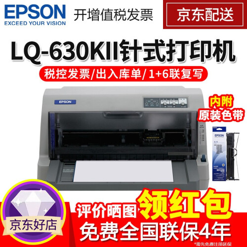 爱普生（EPSON） 平推票据针式打印机税控发票出库单 LQ-630KII(630K升级款1+6联复写) 增值税发票打印机