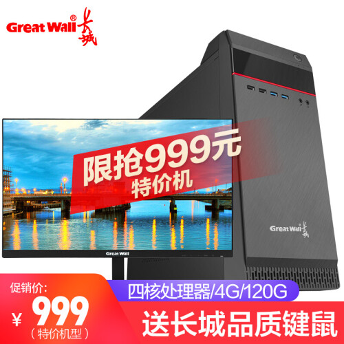 长城(Great Wall) 酷睿I5六核/GTX1660 6G商务办公家用游戏吃鸡台式电脑主机整机 主机+23.8英寸套装 特价机型(因特尔四核J1900/120G固态