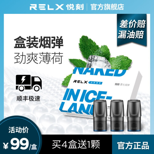 RELX悦刻 换弹电子烟烟油烟弹 盒装烟油（含3颗烟弹）水果绿豆冰薄荷 清爽混合口味 劲爽薄荷(爆珠类)