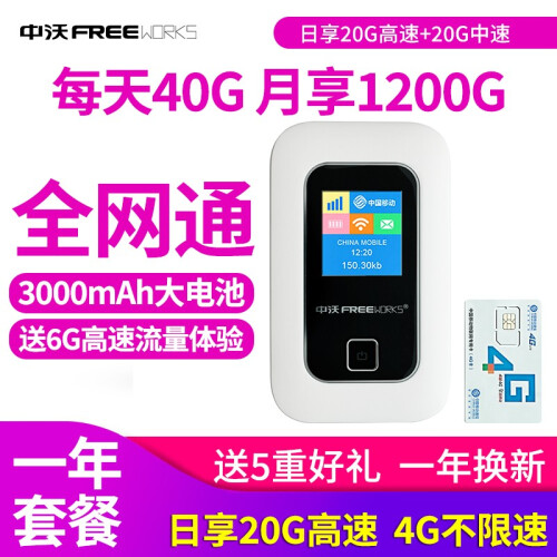 【七仓直发】中沃4g无线路由器移动随身随行wifi无限流量SIM卡托3g便携车载mifi上网卡宝神器 彩屏全网通+一年流量套餐【月享1200G】