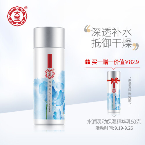 大宝 水润灵动保湿精华乳50g（乳液女 精华液 深层保湿不油腻 补水保湿 ）