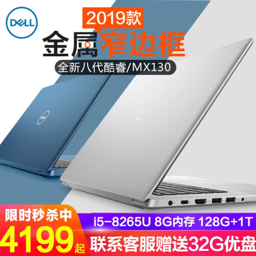 戴尔（DELL）灵越5580/5584 燃5000 15.6英寸轻薄超极本商务办公学生游戏笔记本电脑 新品5580金属本 银 i5-8265U 2G独显 16G内存 256GPCI-E固态+1T 定制