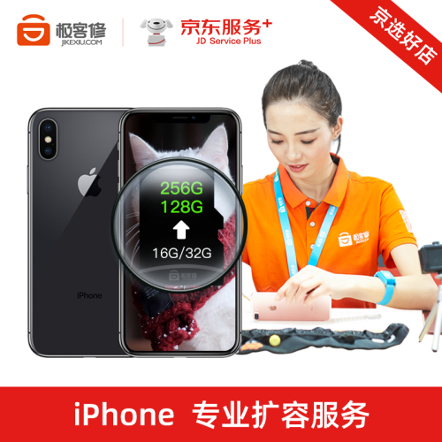 极客修 【非原厂物料】苹果扩大升级内存32G/64G/128G内存硬盘升级iphone扩容手机维修服 iPhone 7 plus 内存升级128G