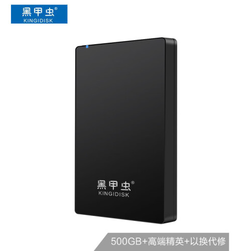 黑甲虫 (KINGIDISK) 500GB USB3.0 移动硬盘  H系列  2.5英寸 磨砂黑 简约便携 商务伴侣 内置加密软件 H500