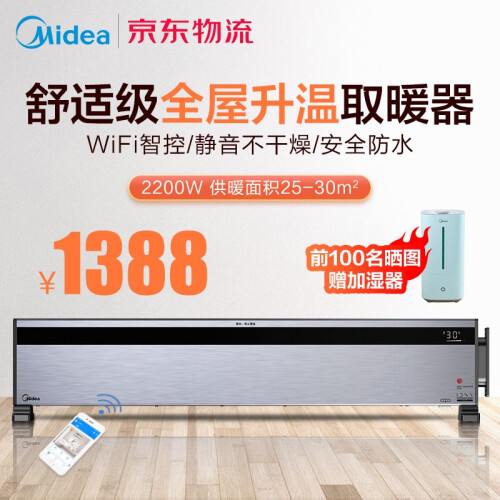 美的（Midea）踢脚线取暖器家用/电暖器电暖气片/智能WIFI遥控对衡式节能省电静音移动地暖器暖风 2200W(供暖25-30㎡)HD22X