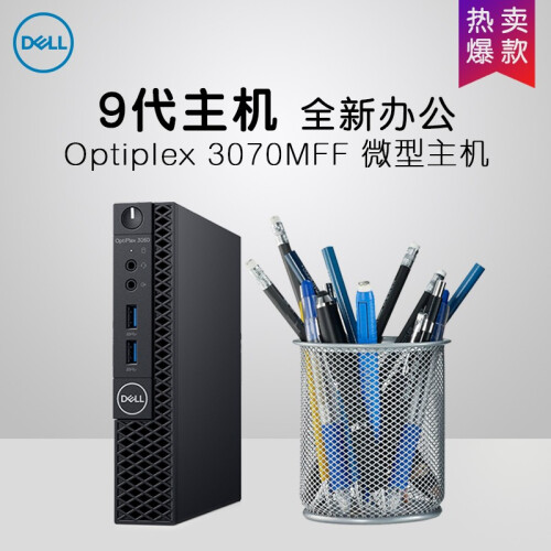 戴尔（DELL) 3060/3070MFF微型台式电脑迷你小主机 商用办公MINI客厅htpc 单主机 i5-9500T/8G/256G固态/定制版