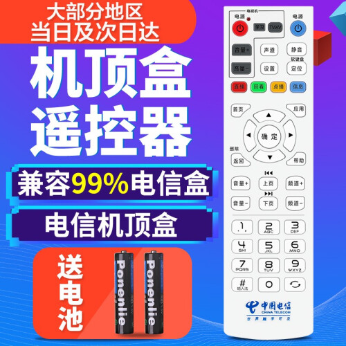 京东超市【当日次日达】中国电信万能网络机顶盒遥控器 IPTV通用华为中兴创维烽火海信长虹itv电视遥控板