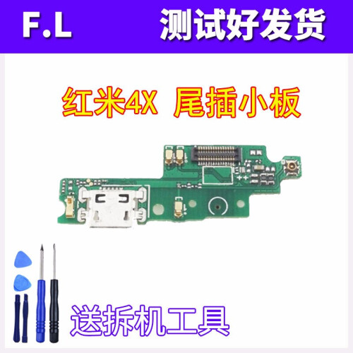 F.L 红米4X HM 主板排线 连接副板尾插小板充电插口排线USB接口 红米4X 尾插小板