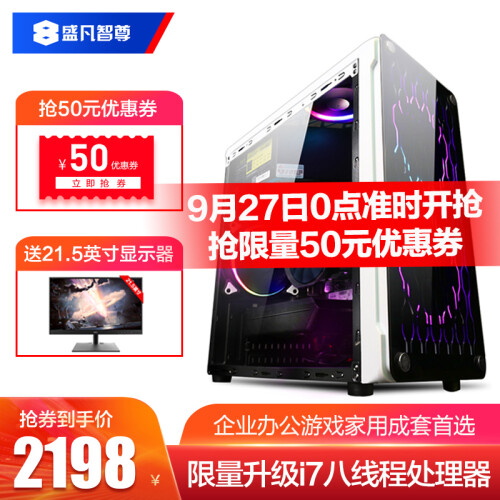 盛凡智尊 i5 8400/i7/8G内存/240G/办公游戏台式电脑主机/DIY组装机/全套整机