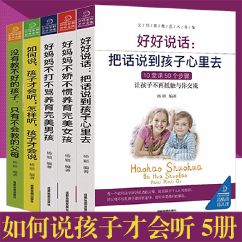 如何说孩子才会听怎么听孩子才肯说 没有教不好的孩子只有不会教的父母好妈妈不打不骂吼叫好妈妈胜过好老师