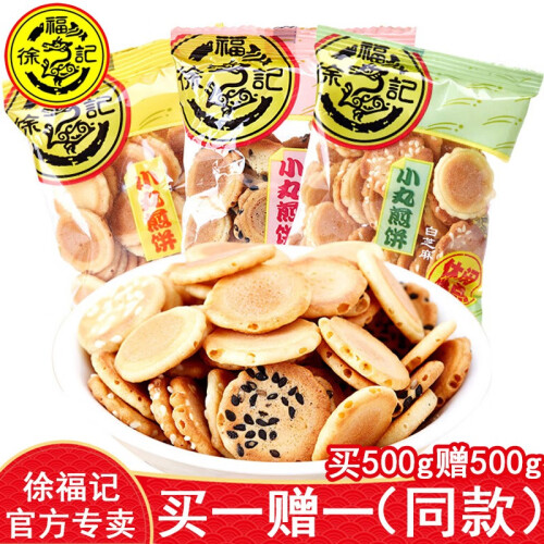 【买一赠一】徐福记 小丸煎饼500g香酥芝麻煎饼黑白芝麻鸡蛋黄岩板烧薄脆面包蛋糕点心饼干食品零食