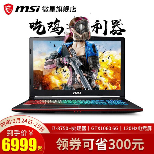 【微星旗舰店】微星(MSI) GL/GP63 GTX1060独显6G吃鸡游戏本8代i7笔记本电脑 GP63 i7-8750H 120Hz 8G内存 1TB硬盘+128G固态 94%色域