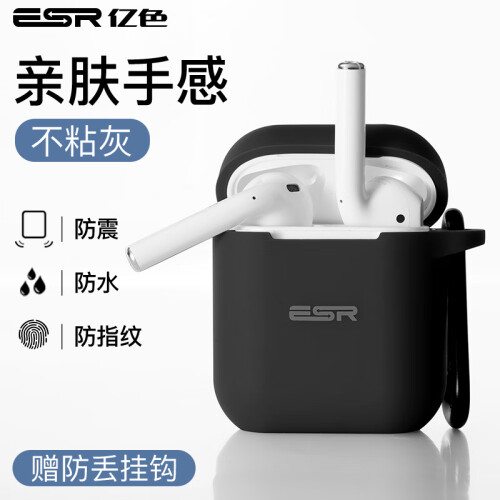 京东超市亿色(ESR)airpods保护套1/2代 苹果无线蓝牙耳机套硅胶超薄不沾灰apple微磨砂防滑防摔壳带挂钩收纳盒 魔力黑