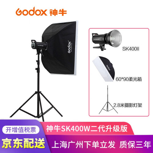 神牛（Godox）SK400ii二代摄影灯套装 摄影棚套装影视闪光电商人像影棚婚纱摄影拍摄补光灯 SK400WII单灯+灯架+柔光箱