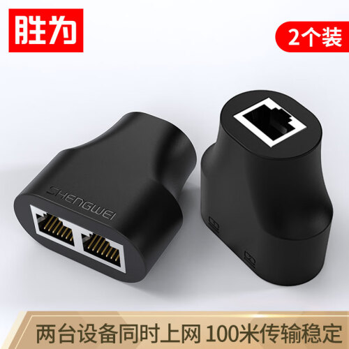 胜为（shengwei）网线分线器一分二同时上网连接器 网络延长器线RJ45双网口 三通直通转接头分接器一对SH-830