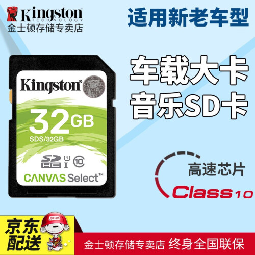 金士顿（Kingston）32G车载SD卡 高速内存卡 16G存储卡 电视相机卡 汽车sd导航大卡 SD卡32G