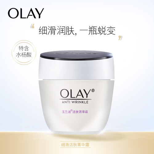 玉兰油OLAY面霜活肤菁华霜50g（水杨酸 去闭口 去黑头 缩毛孔 补水 保湿 减淡细纹 柔滑肌肤 女士护肤品）