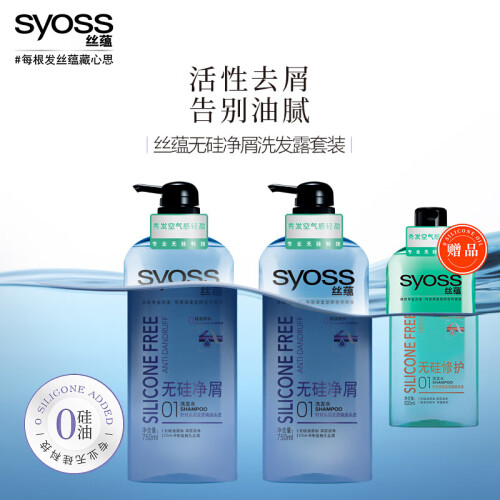 京东超市丝蕴(syoss)无硅净屑洗发露套装(洗发水750ml*2 随机送正装洗发水500ml)(洗头膏护发素 控油清爽 男女士)