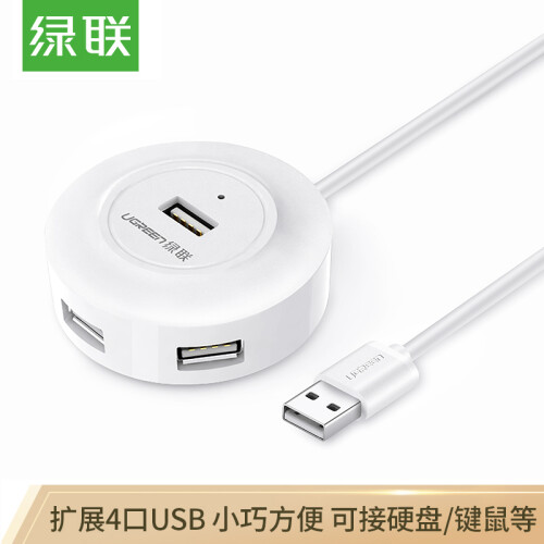 绿联（UGREEN）USB分线器2.0 4口HUB集线器扩展坞 笔记本电脑一拖四多接口转换器带电源口延长线 白1米 20270