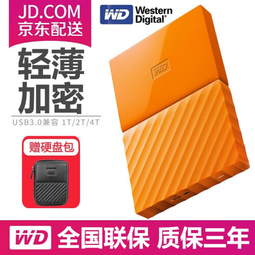 西部数据（WD）  My Passport 加密移动硬盘1t/2t/4t 2.5英寸 西数办公存储 高端（自动备份）果汁橙 移动硬盘4TB【送硬盘保护包】