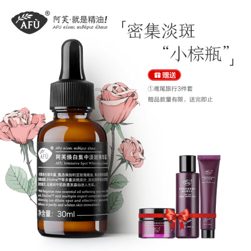 阿芙AFU焕白集中淡斑精华露30ml（美白祛斑淡斑精华液 改善暗沉 提亮肤色 修护干燥 补水保湿 含玫瑰精油）