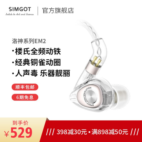 兴戈（SIMGOT） 洛神EM2入耳式圈铁有线耳机顺丰标快 动铁HiFi发烧音乐可换线安卓通用耳塞 无色透明