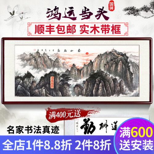 名优尚 旭日东升国画山水画聚宝盆国画鸿运当头客厅字画装饰画沙发背景墙招财风水靠山带框中式办公室水墨画 D款：泰山雄姿 四尺实木带框：165*80cm