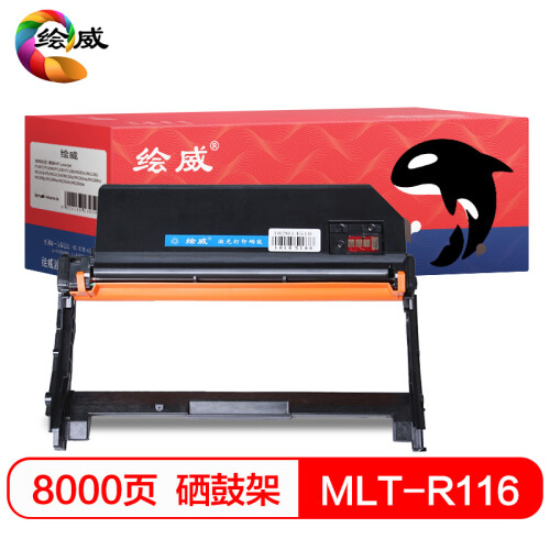 绘威 HW-MLT-R116 硒鼓组件 硒鼓架（适用三星SL-M2676N M2626D M2826ND M2625D M2825DW M2876 M2675)