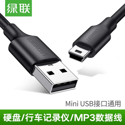 绿联usb2.0转mini数据线5pin电脑转平板老式移动硬盘数码相机车载导航仪T型口5针充电连接线 加粗铜芯线 Mini USB通用 0.5米