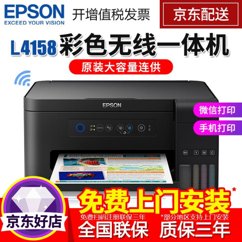 爱普生（EPSON）L4158系列彩色无线一体机原装大容量连供打印机家用复印扫描照片文档墨仓式喷墨 L4158（内含一套原装墨水） 爱普生打印机标配