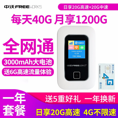 【七仓速发】中沃4g无线路由器移动随身随行wifi无限流量SIM卡托3g车载mifi便携上网宝热点 彩屏全网通+一年流量套餐版【月享1200G】