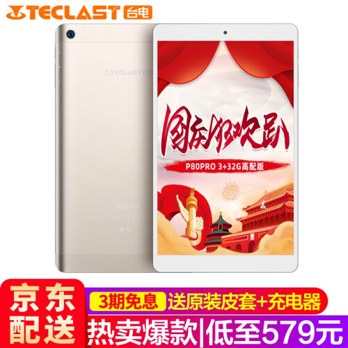 京东超市台电（TECLAST） P80 Pro 平板电脑8英寸 3+16/32G全高清娱乐影音 安卓GPS 【3+32G高配版】