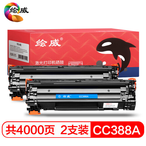 绘威CC388A 88A大容量硒鼓2支装打印机墨盒适用惠普HP 388a P1106 P1108 M126a M1136 M1213nf 1216nfh绘印版