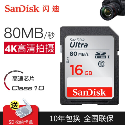 闪迪（SanDisk）32G SD卡64G 16G佳能相机内存卡128G微单反存储卡class10 16G SDHC卡80M/s