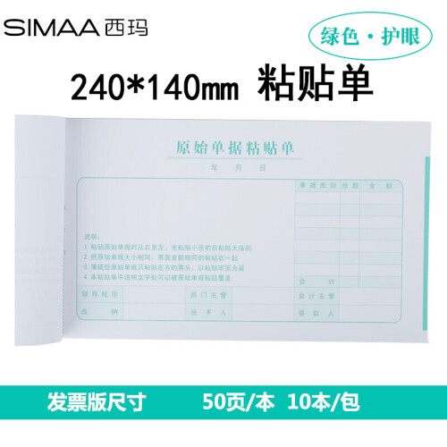 西玛(SIMAA)原始单据粘贴单 240*140mm 50页/本10本/包 借款审批支出报销单据财务专用通用会计记账凭证纸