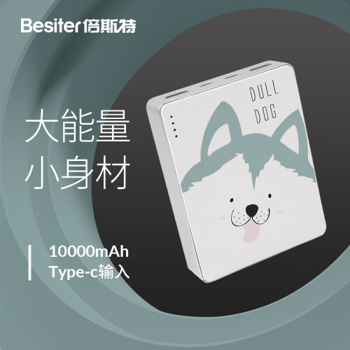 京东超市倍斯特（besiter）10000毫安充电宝type-c输入旅行便携小巧个性可爱卡通创意移动电源   萌小汪