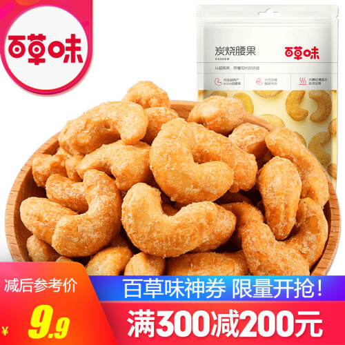 京东超市满300减200_百草味 炭烧腰果100g 每日坚果 休闲零食特产果仁干果 MJ