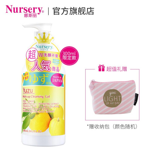 【Nursery官方旗舰店】 柚子卸妆300ml啫喱 卸妆乳液微泡沫凝胶日本卸妆水不油 舒缓肌肤 柚子味300ml