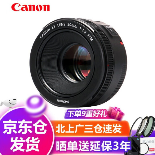 佳能(Canon)EF 50mm f/1.8 STM 小痰盂 标准定焦人像大光圈镜头 单反相机镜头 标配+金环卡色UV镜+遮光罩等套四