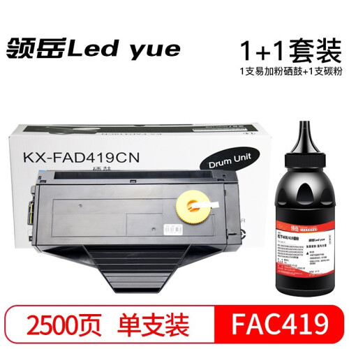 领岳FAC419CN易加粉硒鼓适用松下打印机一体机1663墨粉1665墨盒1666粉盒1667碳粉 5000页全新易加粉硒鼓1支+1支碳粉 送芯片 机型：KX-MB1666CN MB1667CN