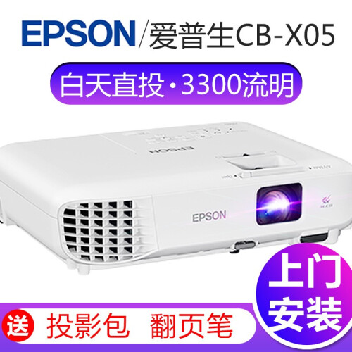 爱普生（EPSON）CB-X05投影仪 办公商用会议室教学教室用便携桌面白天电脑投影机 官方标配+翻页笔+100英寸电动幕布