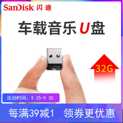 闪迪（SanDisk）16g车载u盘32G 迷你U盘64G CZ33酷豆高速USB可爱超小汽车用音响 32G（车载高品质音乐）