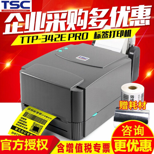 台半（TSC）TTP-342e/244 Pro 标签热敏条码打印机 二维码热转印不干胶固定资产标签打 TSC 342E PRO（300分辨率+2年质保）