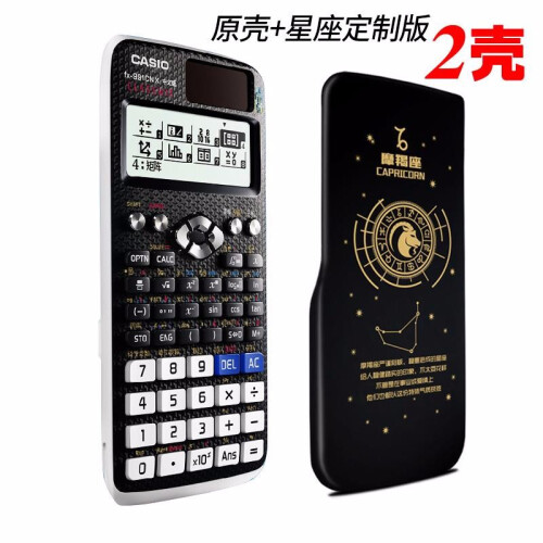 Casio 卡西欧计算器FX-991CN X科学函数计算机中文版中高考研学生专用 个性外壳 FX-991CN X星座定制版（摩羯座）