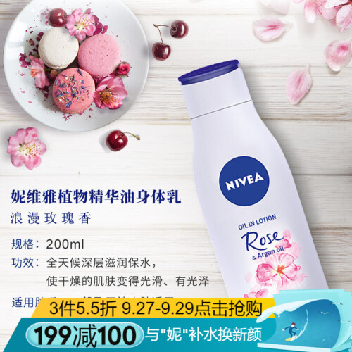 海囤全球妮维雅(NIVEA)植物精华油身体保湿乳液 甜美香草香浪漫玫瑰香润肤乳 香氛补水美白护肤品200ml 浪漫玫瑰香