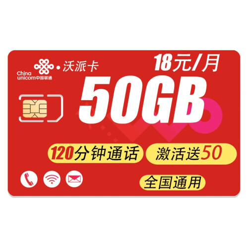 中国联通（China Unicom） 联通全国无限流量卡24G包年卡WiFi手机定位器ipad上网卡 联通沃派卡 18元包50G高速+120分钟+50费