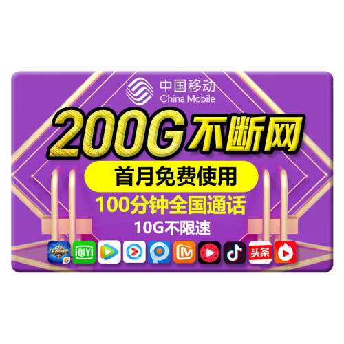 中国移动 流量卡全国不限量4G手机卡大王卡日租卡上网卡0月租不限速电话卡玩王者看视频 200G不断网卡：10G高速流量+100分钟通话