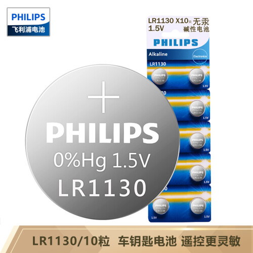 京东超市飞利浦（PHILIPS）LR1130纽扣电池1.5V10粒通用型号AG10/LR54/390/389/189适用于遥控器/汽车钥匙/手表等