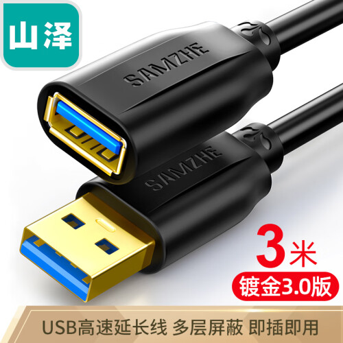 山泽(SAMZHE)USB3.0延长线 公对母 AM/AF 高速传输数据连接线 U盘鼠标键盘读卡器加长线 黑色3米 UK-030