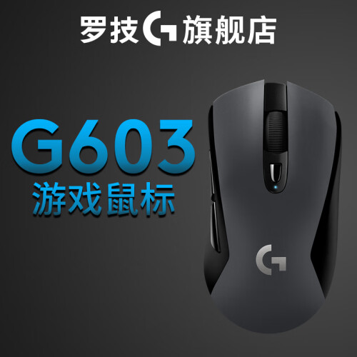 罗技G603 LIGHTSPEED无线游戏鼠标蓝牙双模电竞机械竞技FPS吃鸡lol宏cf G603